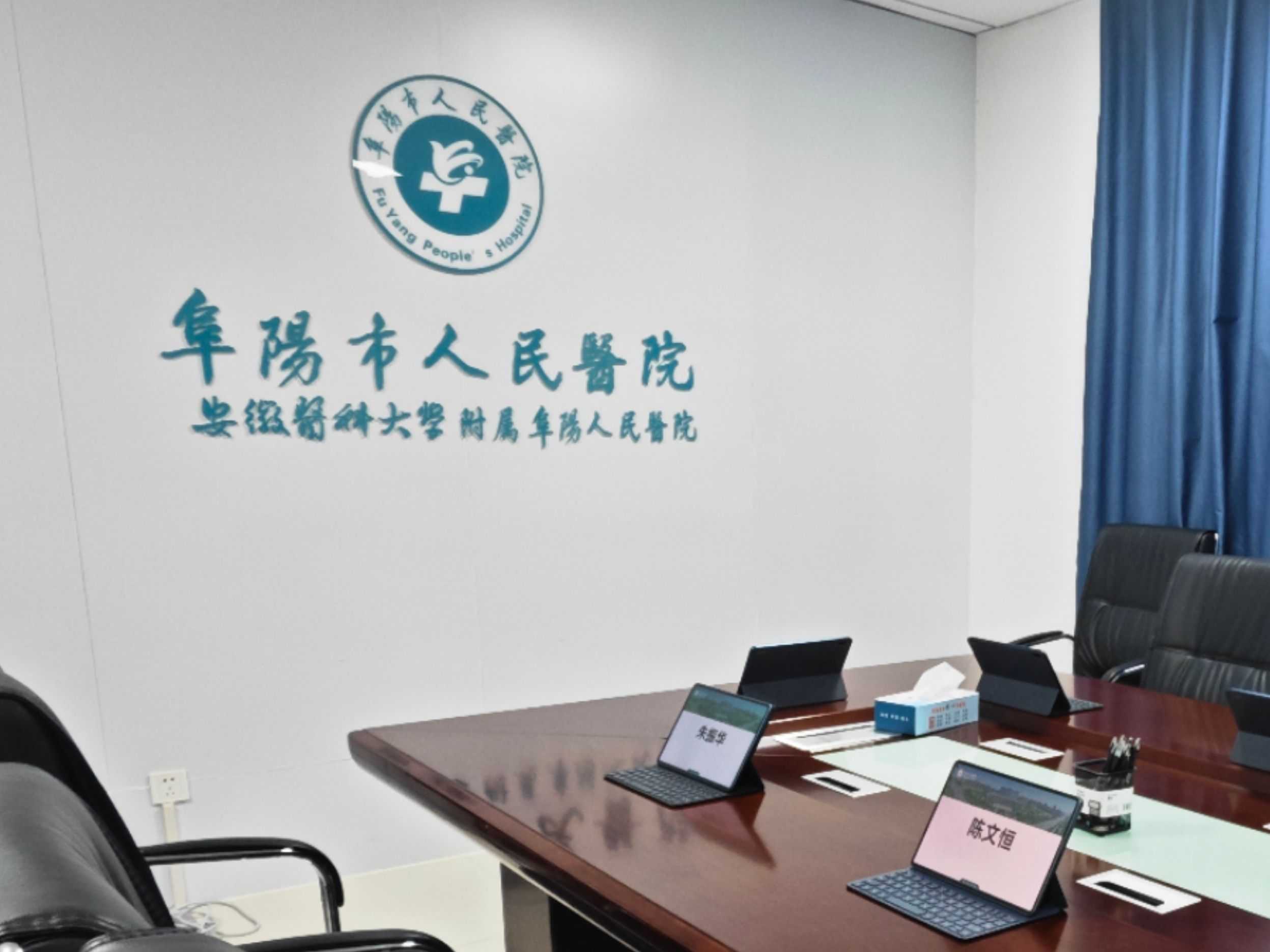 安徽省阜陽人名醫(yī)院